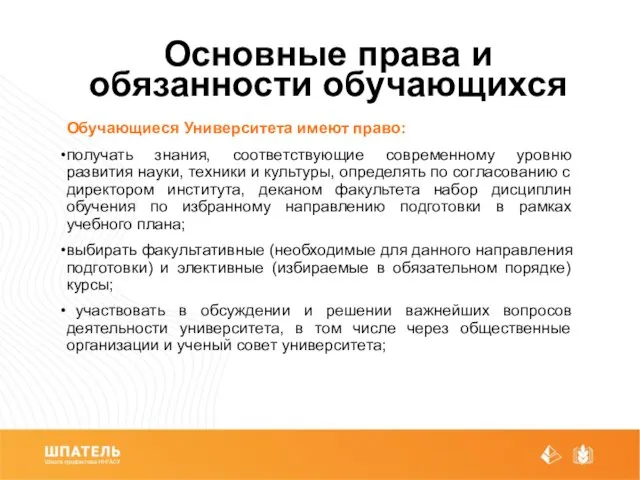 Основные права и обязанности обучающихся Обучающиеся Университета имеют право: получать знания,