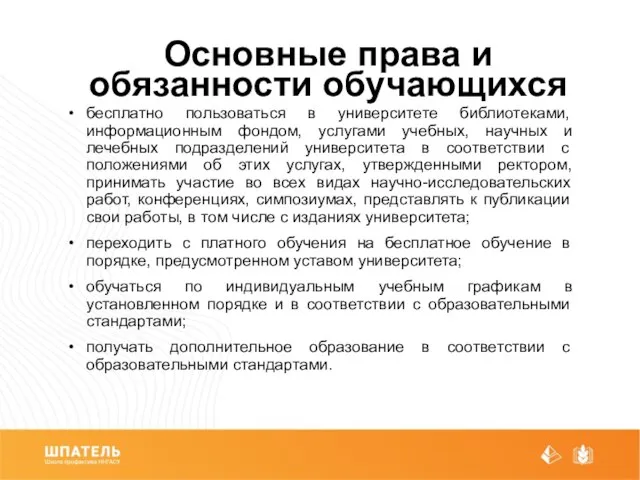 Основные права и обязанности обучающихся бесплатно пользоваться в университете библиотеками, информационным