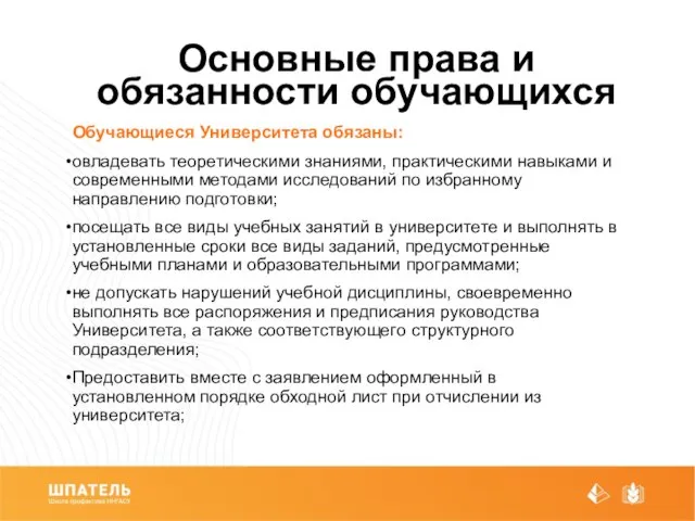 Основные права и обязанности обучающихся Обучающиеся Университета обязаны: овладевать теоретическими знаниями,