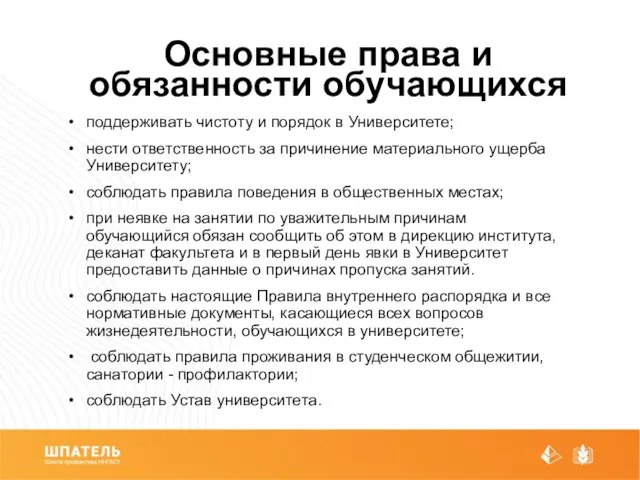 Основные права и обязанности обучающихся поддерживать чистоту и порядок в Университете;