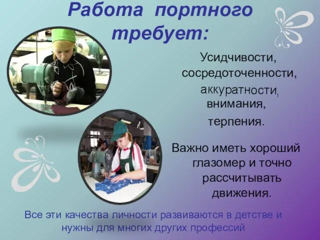 Работа портного требует: Важно иметь хороший глазомер и точно рассчитывать движения.