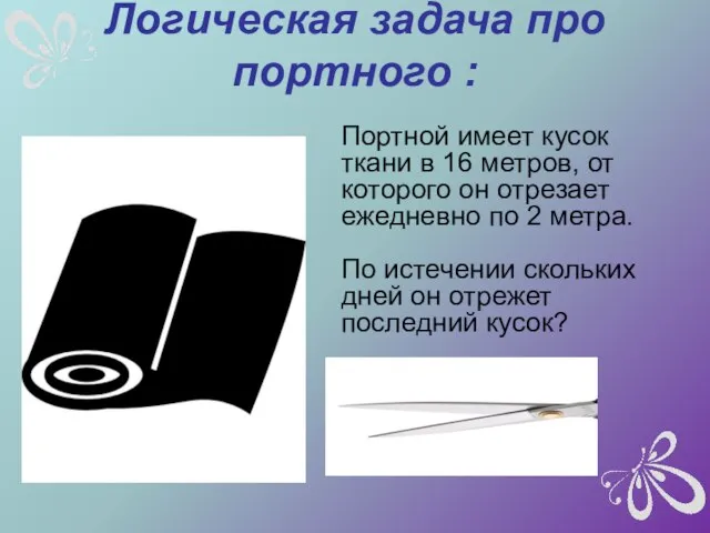 Логическая задача про портного : Портной имеет кусок ткани в 16