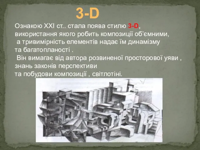 Ознакою ХХІ ст.. стала поява стилю 3-D, використання якого робить композиції