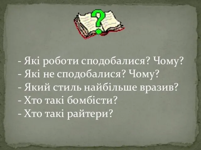 - Які роботи сподобалися? Чому? - Які не сподобалися? Чому? -