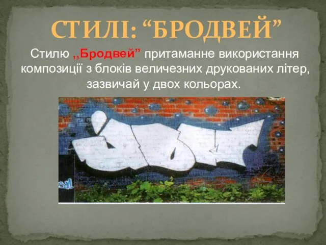 СТИЛІ: “БРОДВЕЙ” Стилю ,,Бродвей” притаманне використання композиції з блоків величезних друкованих літер, зазвичай у двох кольорах.