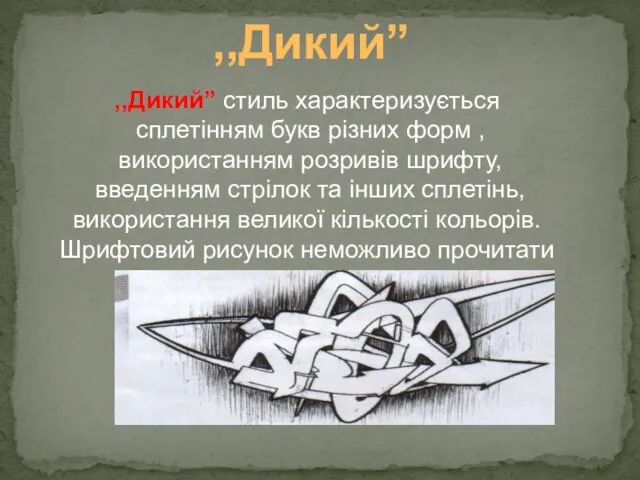 ,,Дикий” стиль характеризується сплетінням букв різних форм , використанням розривів шрифту,