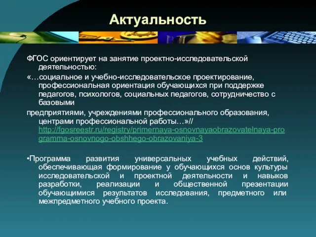 Актуальность ФГОС ориентирует на занятие проектно-исследовательской деятельностью: «…социальное и учебно-исследовательское проектирование,