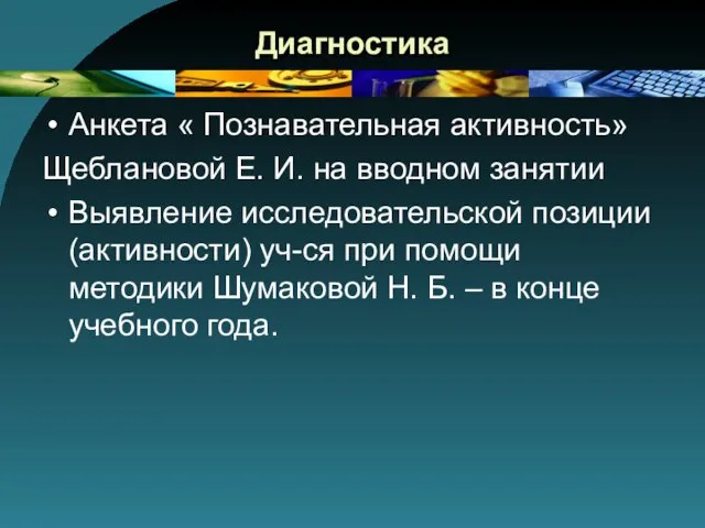 Диагностика Анкета « Познавательная активность» Щеблановой Е. И. на вводном занятии