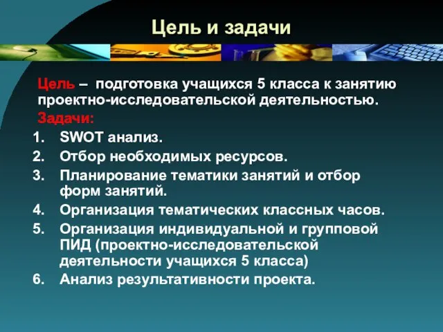 Цель и задачи Цель – подготовка учащихся 5 класса к занятию