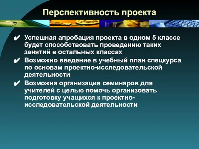 Перспективность проекта Успешная апробация проекта в одном 5 классе будет способствовать