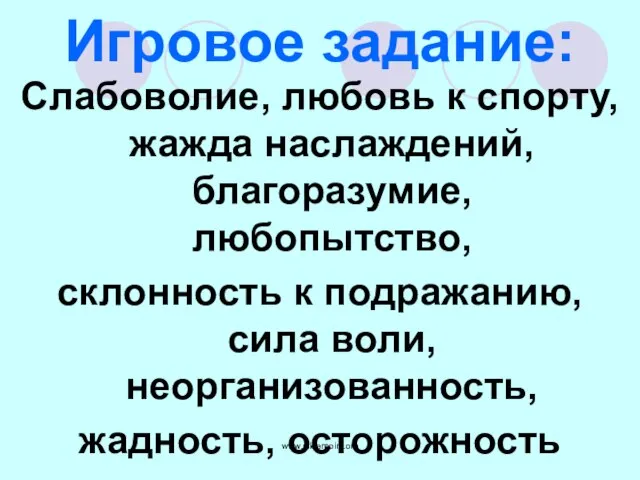 Игровое задание: Слабоволие, любовь к спорту, жажда наслаждений, благоразумие, любопытство, склонность