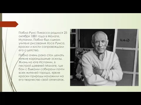 Пабло Руис Пикассо родился 25 октября 1881 года в Малаге, Испании.