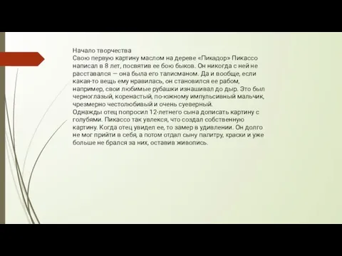 Начало творчества Свою первую картину маслом на дереве «Пикадор» Пикассо написал