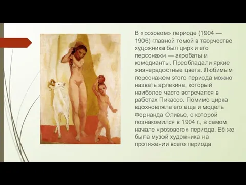 В «розовом» периоде (1904 — 1906) главной темой в творчестве художника