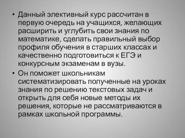 Данный элективный курс рассчитан в первую очередь на учащихся, желающих расширить