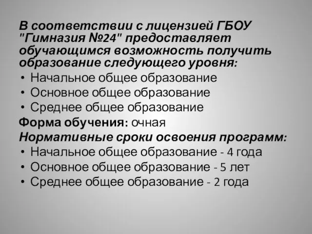 В соответствии с лицензией ГБОУ "Гимназия №24" предоставляет обучающимся возможность получить