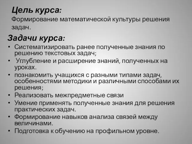 Цель курса: Формирование математической культуры решения задач. Задачи курса: Систематизировать ранее