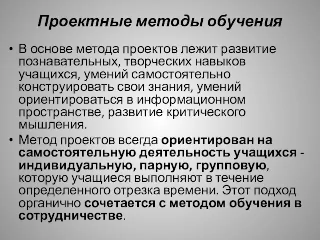 Проектные методы обучения В основе метода проектов лежит развитие познавательных, творческих