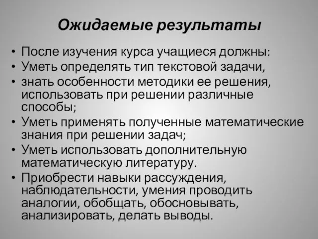 Ожидаемые результаты После изучения курса учащиеся должны: Уметь определять тип текстовой