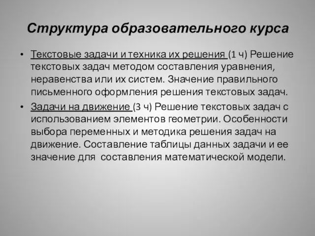 Структура образовательного курса Текстовые задачи и техника их решения (1 ч)