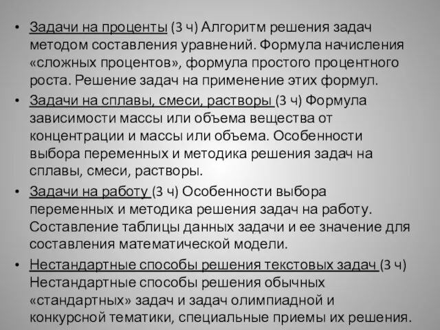 Задачи на проценты (3 ч) Алгоритм решения задач методом составления уравнений.