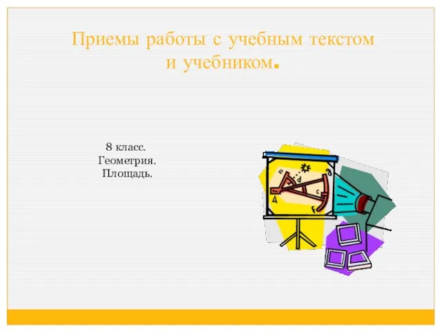 Понятие площади многоугольника. Приемы работы с учебным текстом и учебником. 8 класс. Геометрия