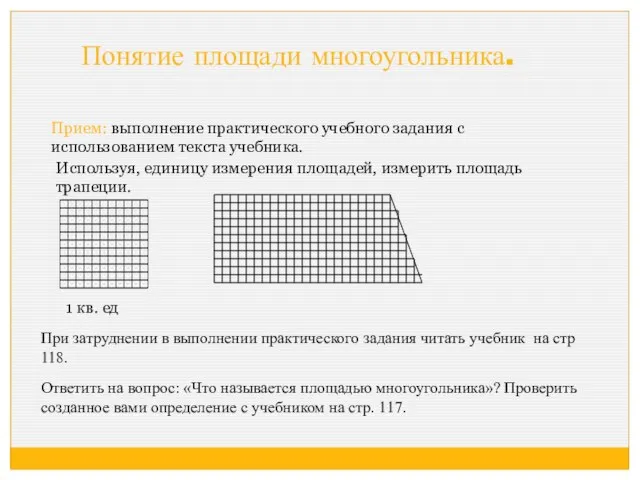 Понятие площади многоугольника. 1 кв. ед Используя, единицу измерения площадей, измерить