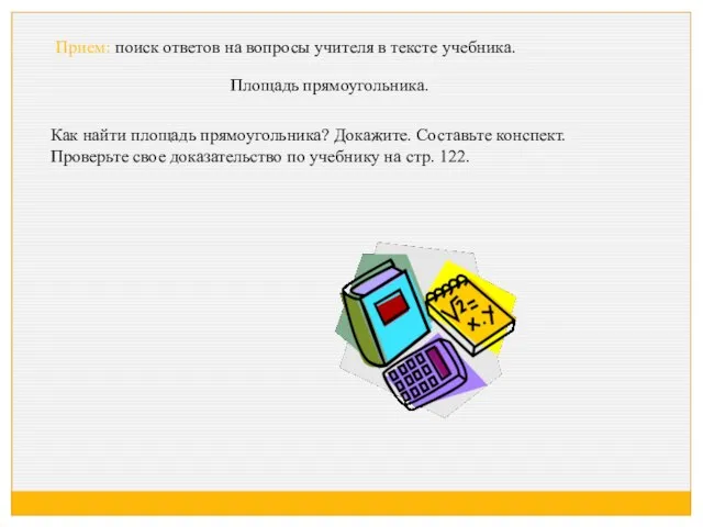 Площадь прямоугольника. Прием: поиск ответов на вопросы учителя в тексте учебника.