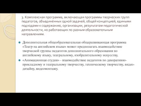 3. Комплексная программа, включающая программы творческих групп педагогов, объединённых одной задачей,