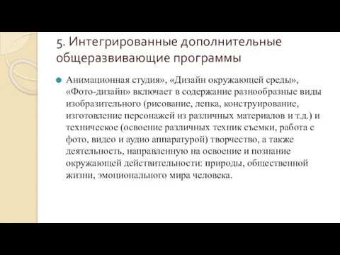 5. Интегрированные дополнительные общеразвивающие программы Анимационная студия», «Дизайн окружающей среды», «Фото-дизайн»