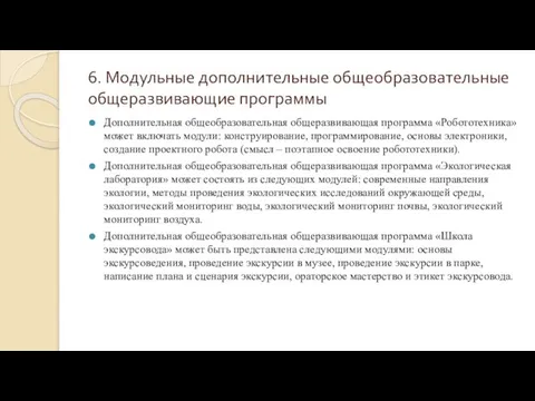 6. Модульные дополнительные общеобразовательные общеразвивающие программы Дополнительная общеобразовательная общеразвивающая программа «Робототехника»