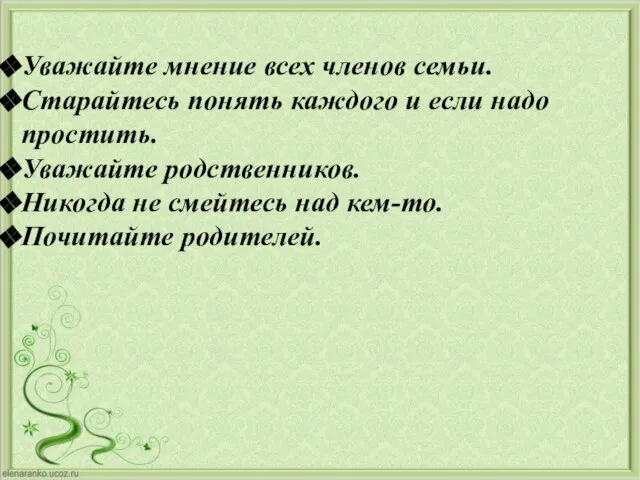 Уважайте мнение всех членов семьи. Старайтесь понять каждого и если надо