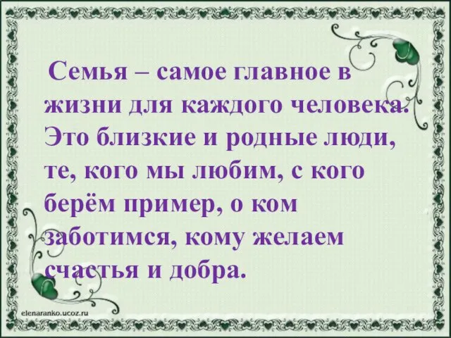 Семья – самое главное в жизни для каждого человека. Это близкие