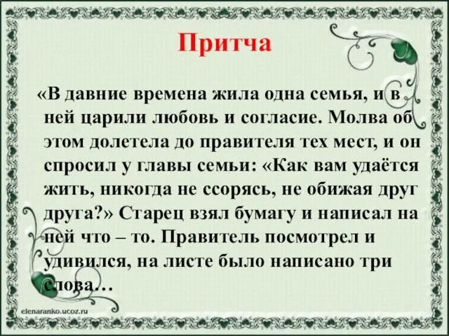 Притча «В давние времена жила одна семья, и в ней царили