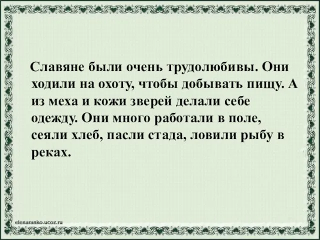 Славяне были очень трудолюбивы. Они ходили на охоту, чтобы добывать пищу.