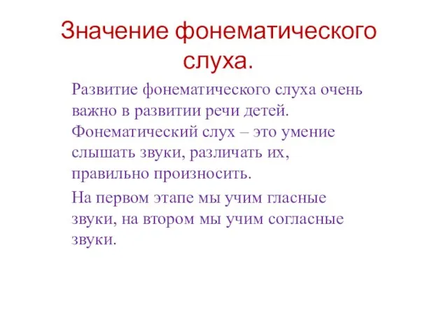 Значение фонематического слуха. Развитие фонематического слуха очень важно в развитии речи