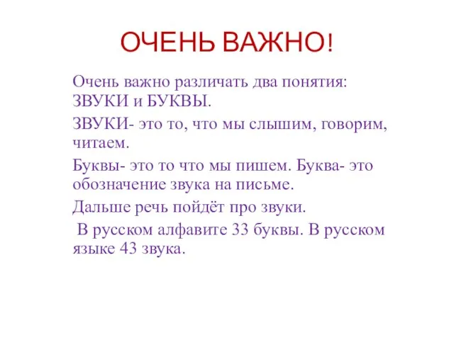 ОЧЕНЬ ВАЖНО! Очень важно различать два понятия: ЗВУКИ и БУКВЫ. ЗВУКИ-