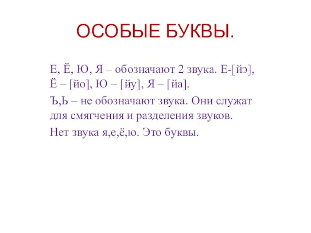 ОСОБЫЕ БУКВЫ. Е, Ё, Ю, Я – обозначают 2 звука. Е-[йэ],