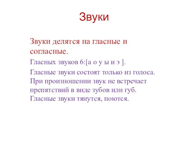 Звуки Звуки делятся на гласные и согласные. Гласных звуков 6:[а о