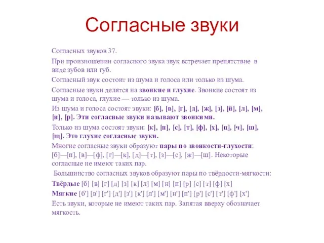 Согласные звуки Согласных звуков 37. При произношении согласного звука звук встречает