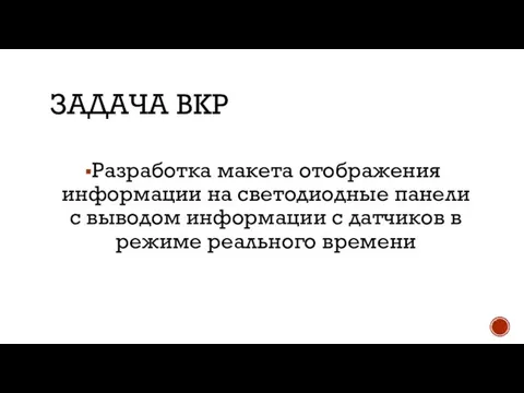 ЗАДАЧА ВКР Разработка макета отображения информации на светодиодные панели с выводом