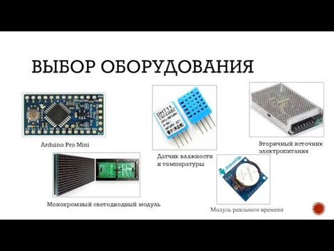 ВЫБОР ОБОРУДОВАНИЯ Arduino Pro Mini Вторичный источник электропитания Монохромный светодиодный модуль