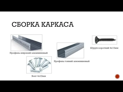 СБОРКА КАРКАСА Профиль широкий алюминиевый Профиль тонкий алюминиевый Болт 4x10мм Шуруп короткий 4x10мм