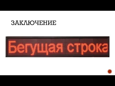 ЗАКЛЮЧЕНИЕ