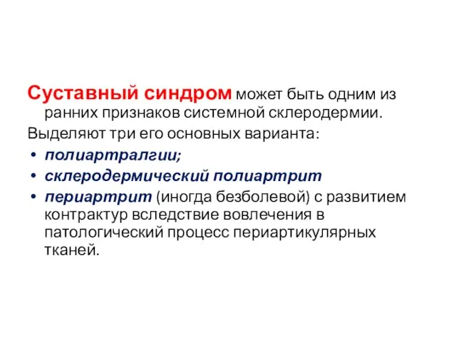 Суставный синдром может быть одним из ранних признаков системной склеродермии. Выделяют