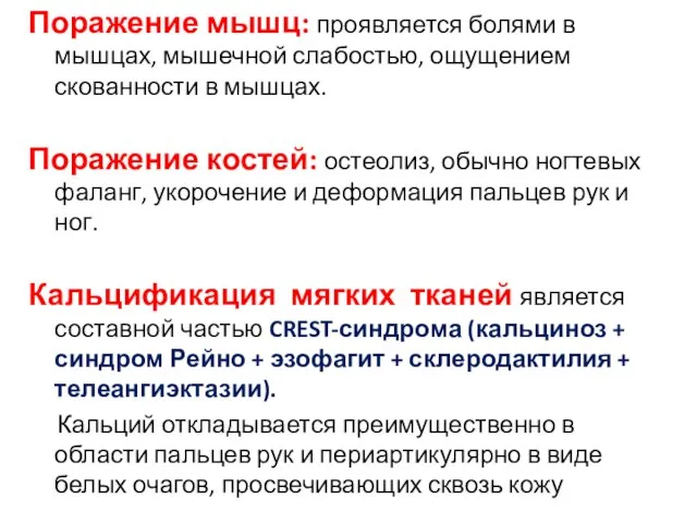 Поражение мышц: проявляется болями в мышцах, мышечной слабостью, ощущением скованности в