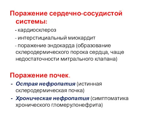 Поражение сердечно-сосудистой системы: - кардиосклероз - интерстициальный миокардит - поражение эндокарда