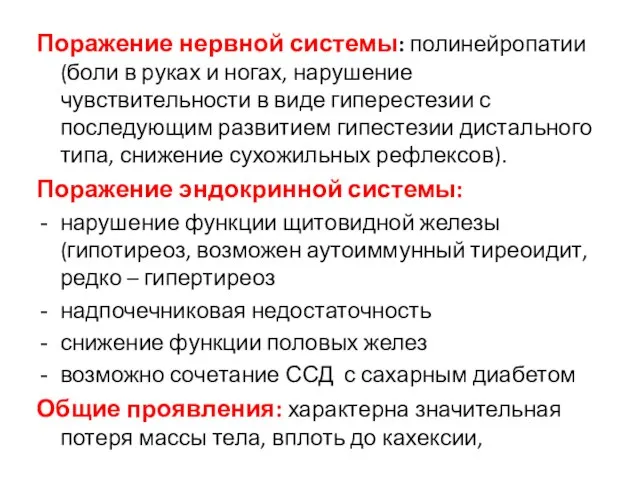 Поражение нервной системы: полинейропатии (боли в руках и ногах, нарушение чувствительности