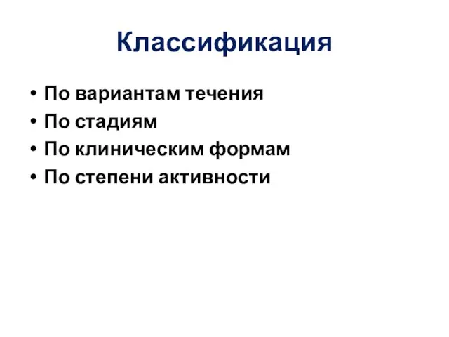 Классификация По вариантам течения По стадиям По клиническим формам По степени активности