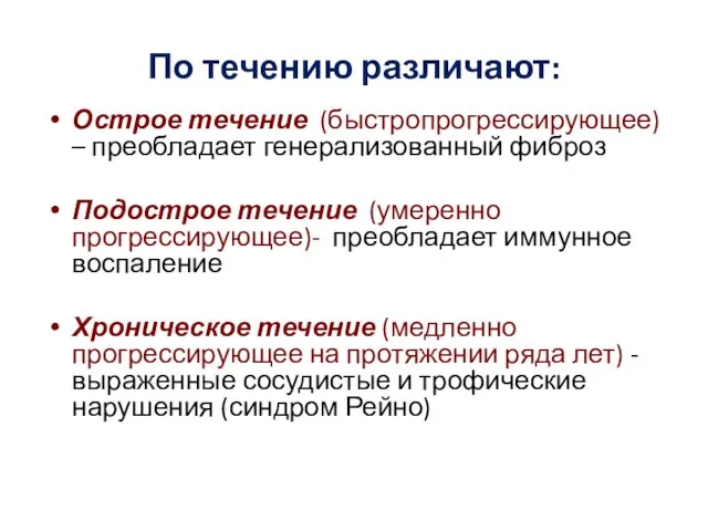 По течению различают: Острое течение (быстропрогрессирующее) – преобладает генерализованный фиброз Подострое